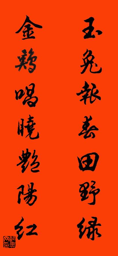 玉兔報春田野綠 金雞唱曉艷陽紅怎麼寫好看