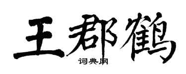 翁闓運王郡鶴楷書個性簽名怎么寫