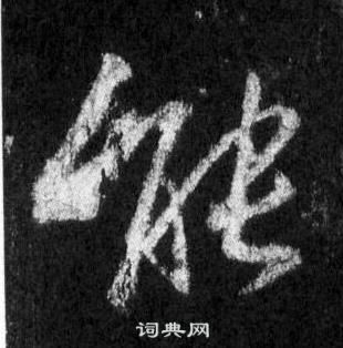 王羲之懷仁集聖教序中能的寫法