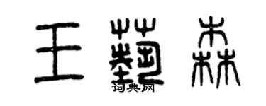 曾慶福王藝森篆書個性簽名怎么寫