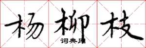 周炳元楊柳枝楷書怎么寫