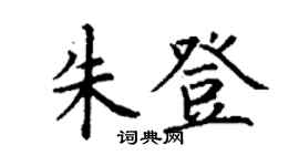 丁謙朱登楷書個性簽名怎么寫