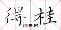黃華生得桂楷書怎么寫