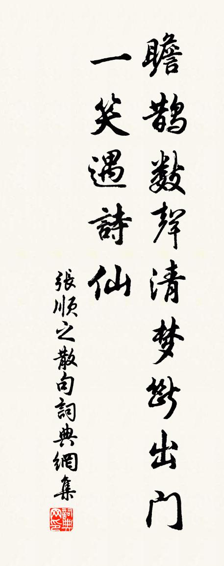 張順之句書法作品欣賞