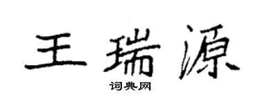 袁強王瑞源楷書個性簽名怎么寫