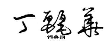 曾慶福丁麗華草書個性簽名怎么寫