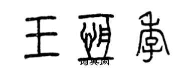 曾慶福王恆季篆書個性簽名怎么寫