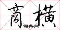 捻粉的意思_捻粉的解釋_國語詞典