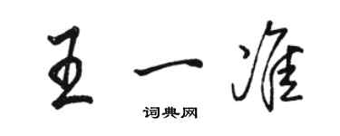 駱恆光王一準行書個性簽名怎么寫