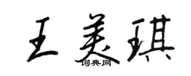 王正良王美琪行書個性簽名怎么寫