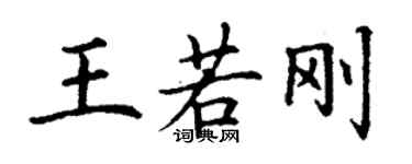 丁謙王若剛楷書個性簽名怎么寫