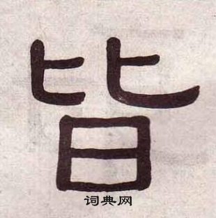 黃葆戉千字文中皆的寫法