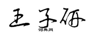 曾慶福王子研草書個性簽名怎么寫