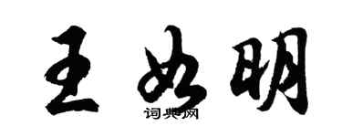 胡問遂王如明行書個性簽名怎么寫