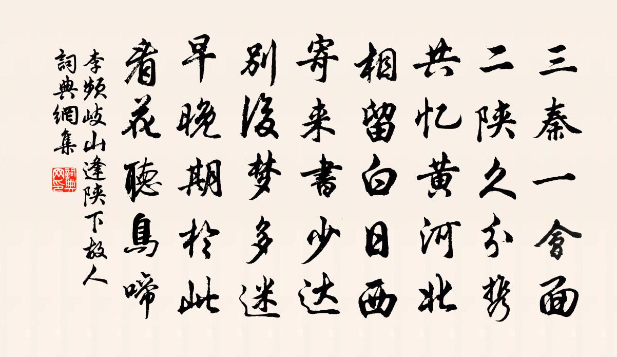 李頻岐山逢陝下故人書法作品欣賞