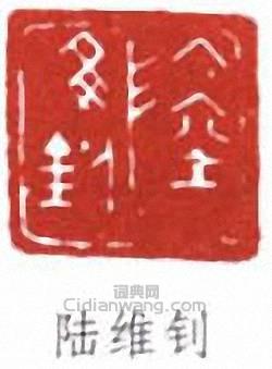 “陸維釗”篆刻印章