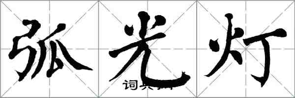 翁闓運弧光燈楷書怎么寫