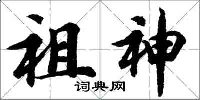 胡問遂祖神行書怎么寫