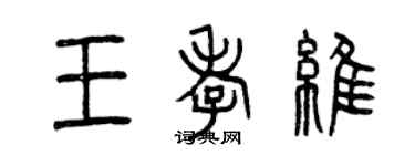 曾慶福王孝維篆書個性簽名怎么寫