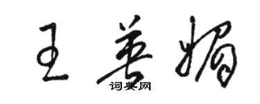 駱恆光王英媚草書個性簽名怎么寫