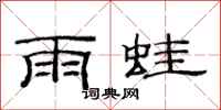 范連陞雨蛙隸書怎么寫