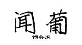 袁強聞葡楷書個性簽名怎么寫