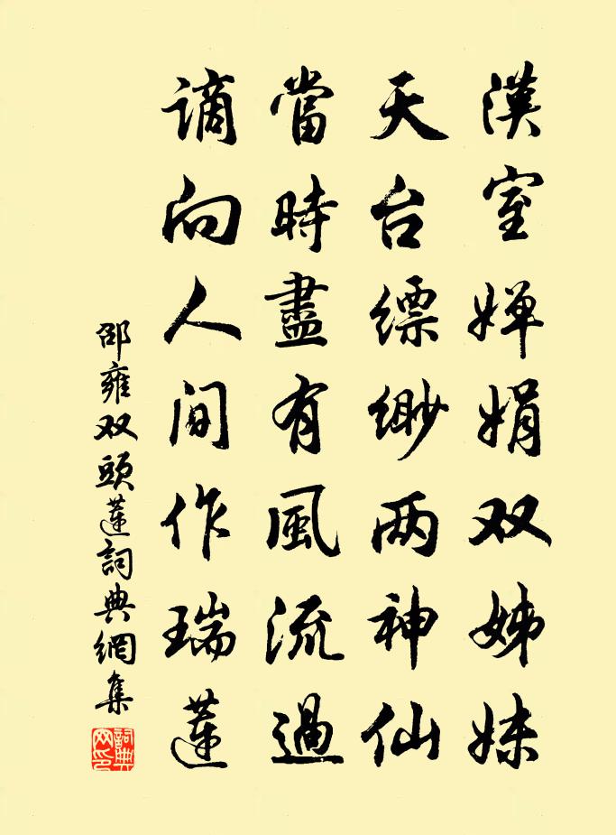 邵雍雙頭蓮書法作品欣賞