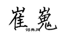何伯昌崔嵬楷書個性簽名怎么寫