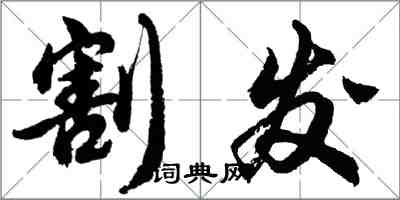 胡問遂割發行書怎么寫