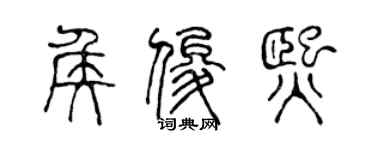 陳聲遠侯俊熙篆書個性簽名怎么寫