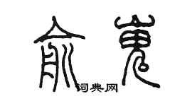 陳墨俞嵬篆書個性簽名怎么寫