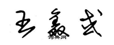 朱錫榮王鑫或草書個性簽名怎么寫