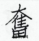 白克儉寫的硬筆楷書奮