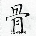 黃華生寫的硬筆楷書骨