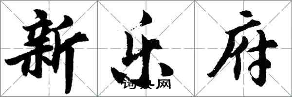 胡問遂新樂府行書怎么寫