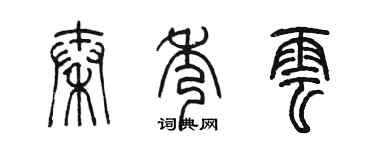 陳墨秦秀雲篆書個性簽名怎么寫