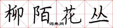 荊霄鵬柳陌花叢楷書怎么寫