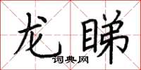 荊霄鵬龍睇楷書怎么寫