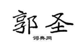 袁強郭聖楷書個性簽名怎么寫