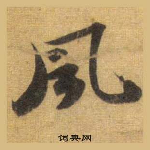 蘇軾在洞庭春色賦中山松醪賦合卷中寫的風