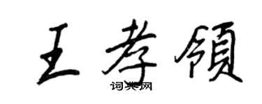 王正良王孝領行書個性簽名怎么寫