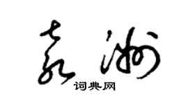 梁錦英袁洲草書個性簽名怎么寫