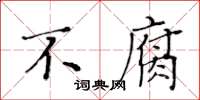黃華生不腐楷書怎么寫