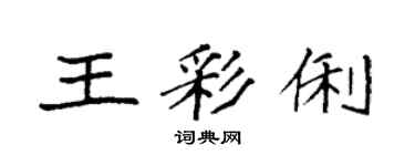 袁強王彩俐楷書個性簽名怎么寫