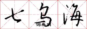 七烏海怎么寫好看