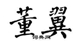 翁闓運董翼楷書個性簽名怎么寫