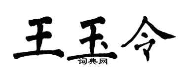 翁闓運王玉令楷書個性簽名怎么寫