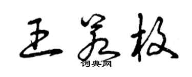 曾慶福王若枚草書個性簽名怎么寫