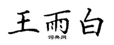 丁謙王雨白楷書個性簽名怎么寫