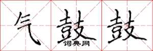 侯登峰氣鼓鼓楷書怎么寫